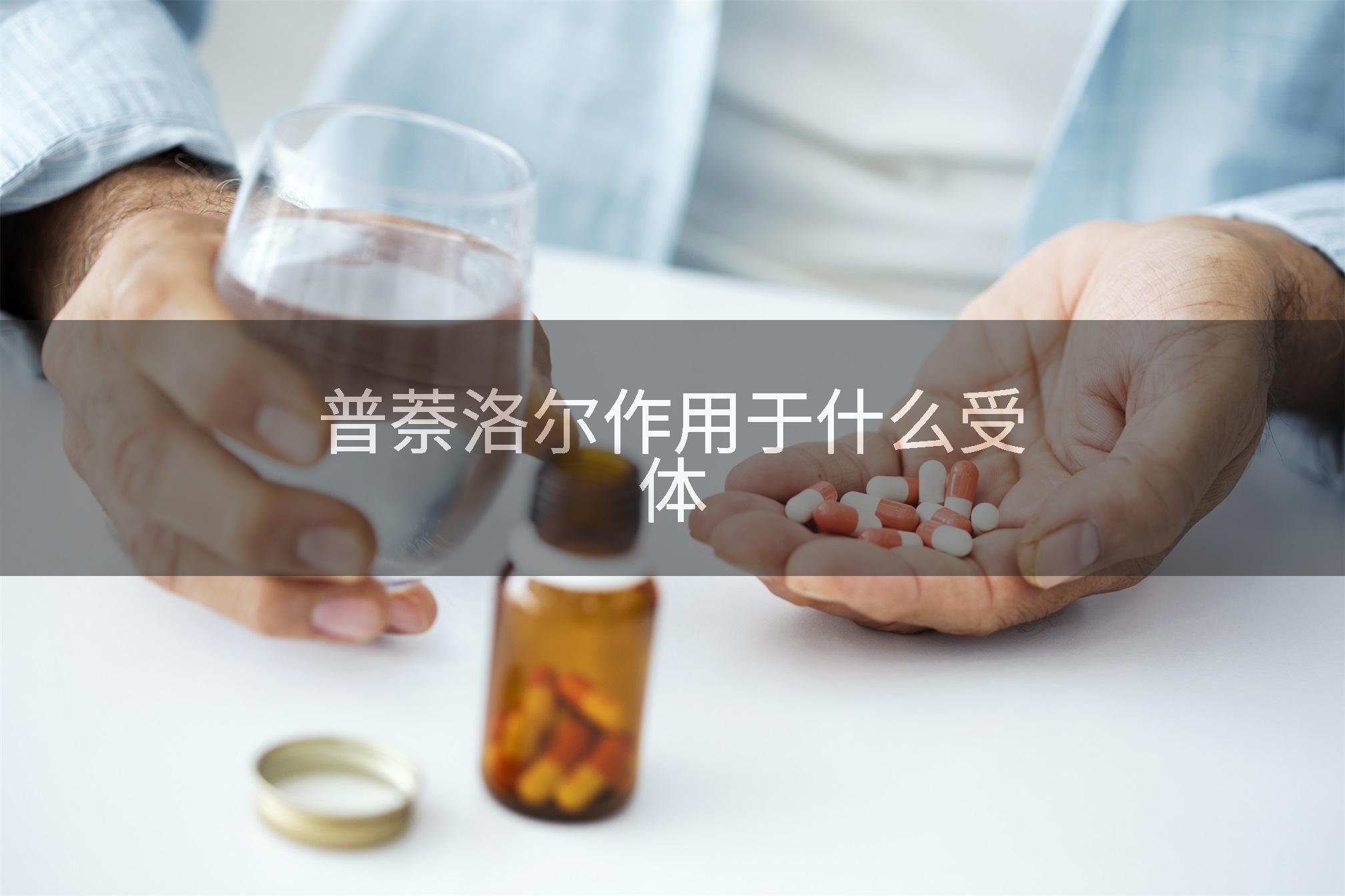 普萘洛尔作用于什么受体