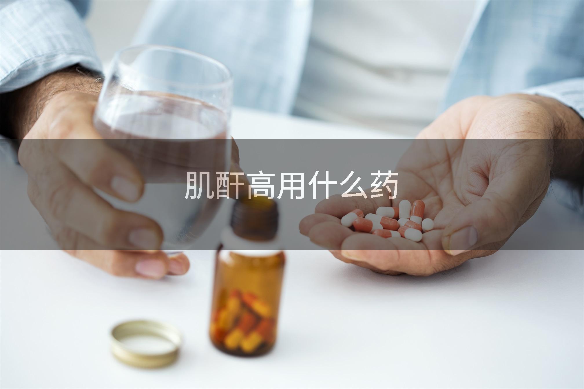 肌酐高用什么药