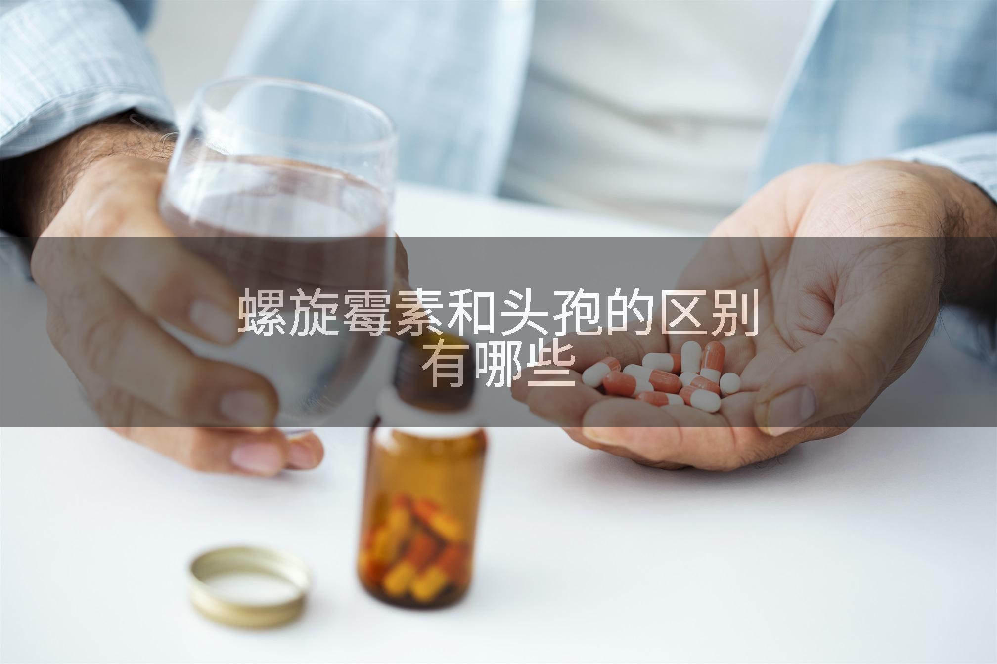 螺旋霉素和头孢的区别有哪些