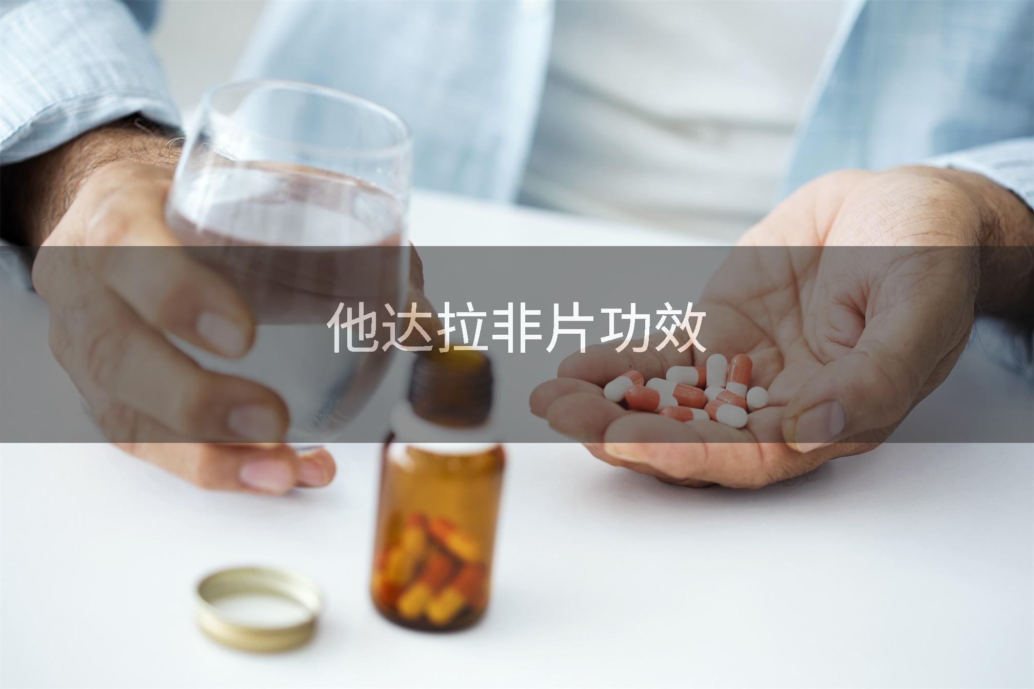 他达拉非片功效