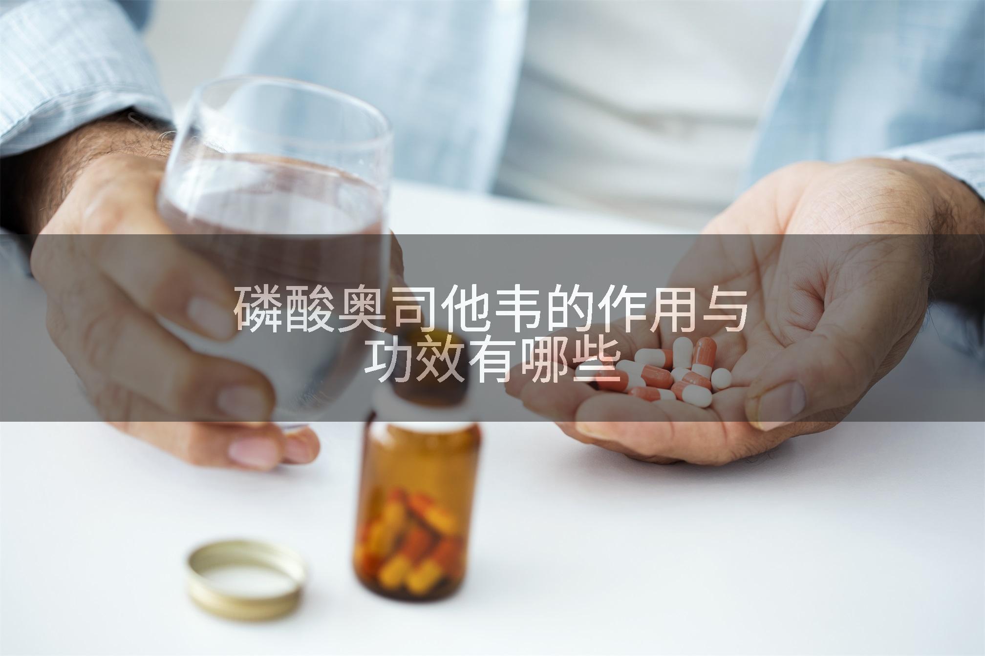 磷酸奥司他韦的作用与功效有哪些