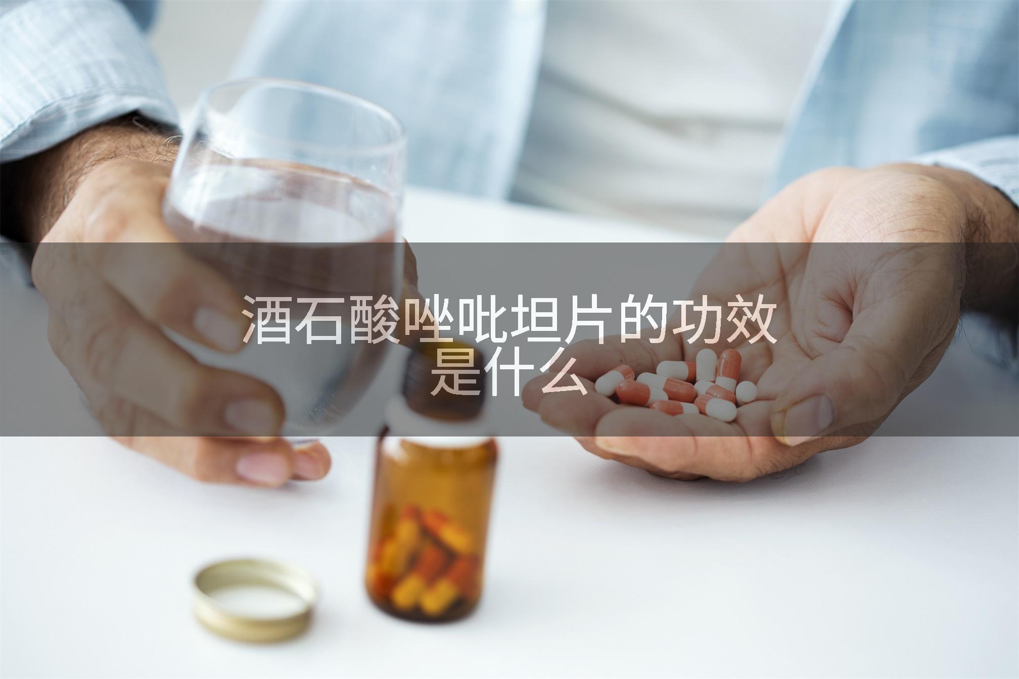 酒石酸唑吡坦片的功效是什么