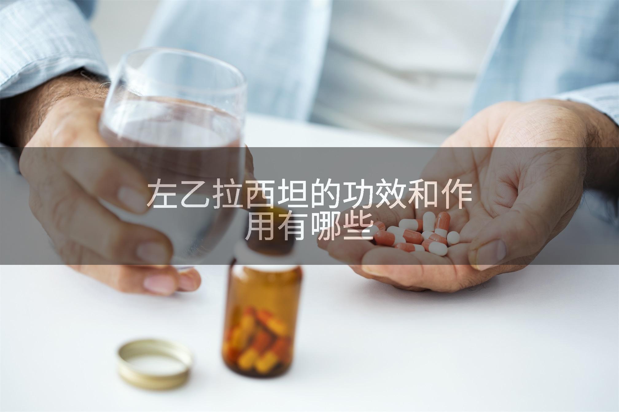 左乙拉西坦的功效和作用有哪些