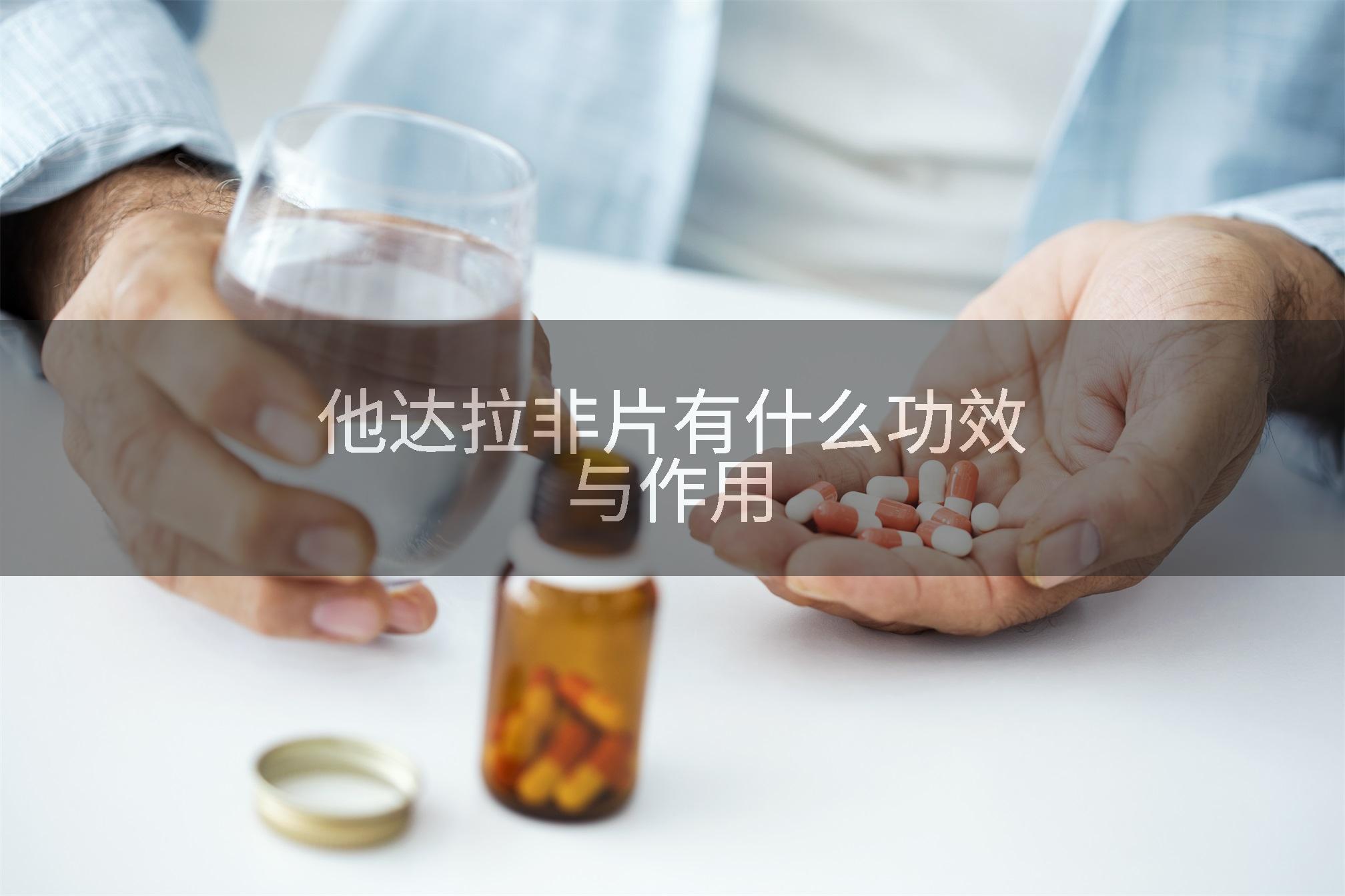 他达拉非片有什么功效与作用