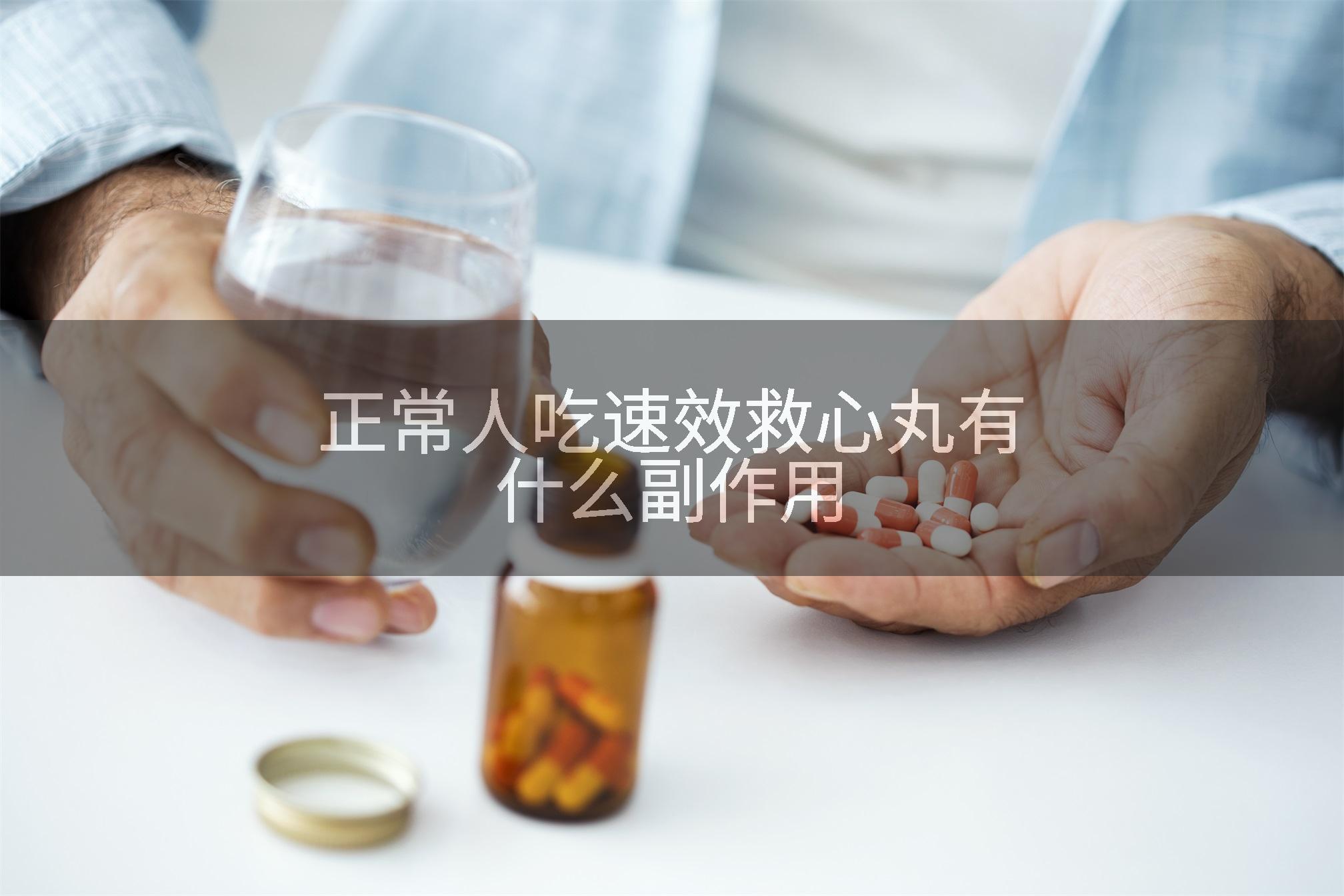 正常人吃速效救心丸有什么副作用