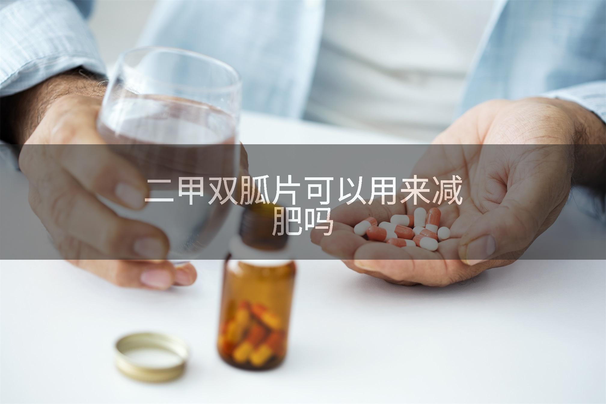 二甲双胍片可以用来减肥吗