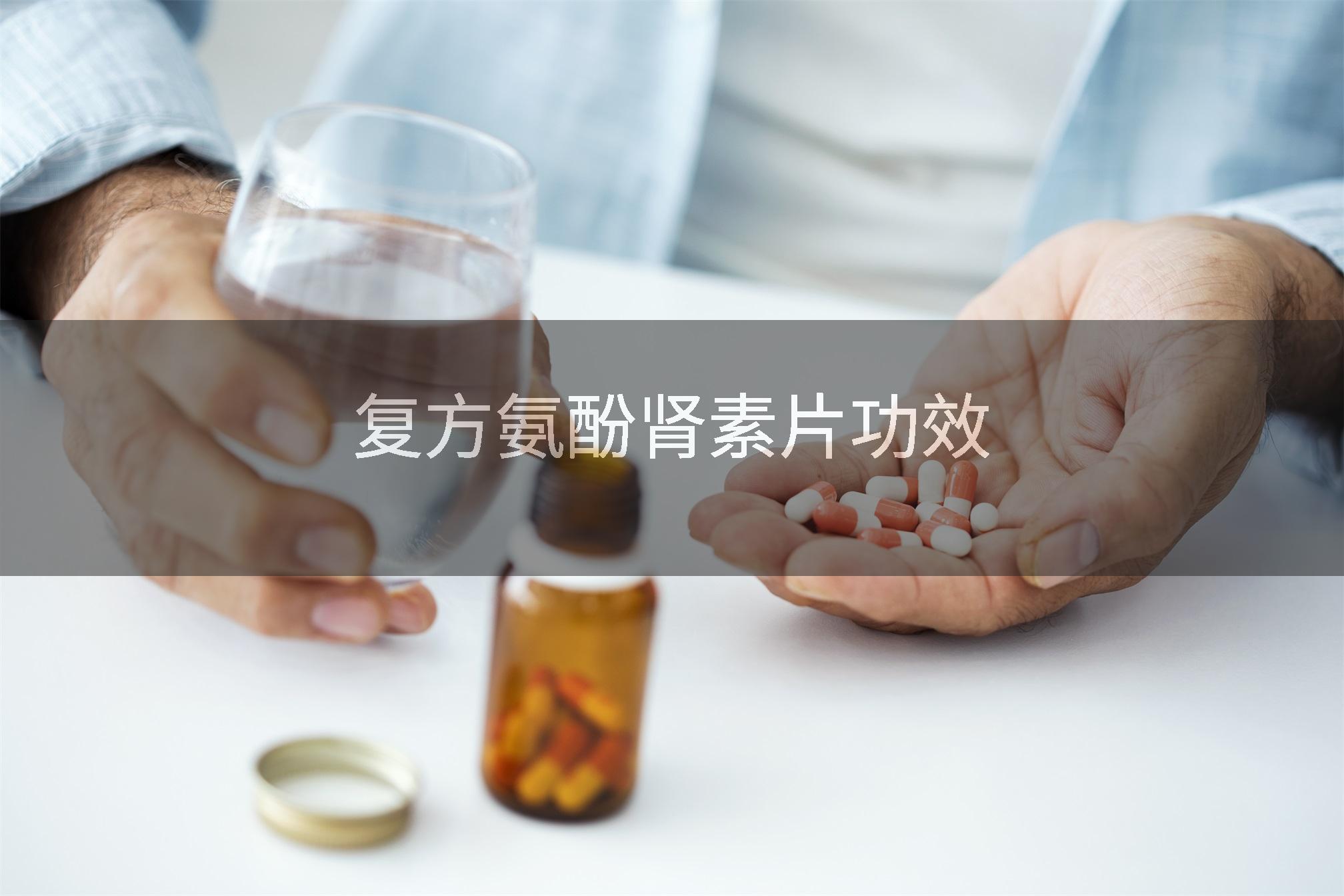 复方氨酚肾素片功效