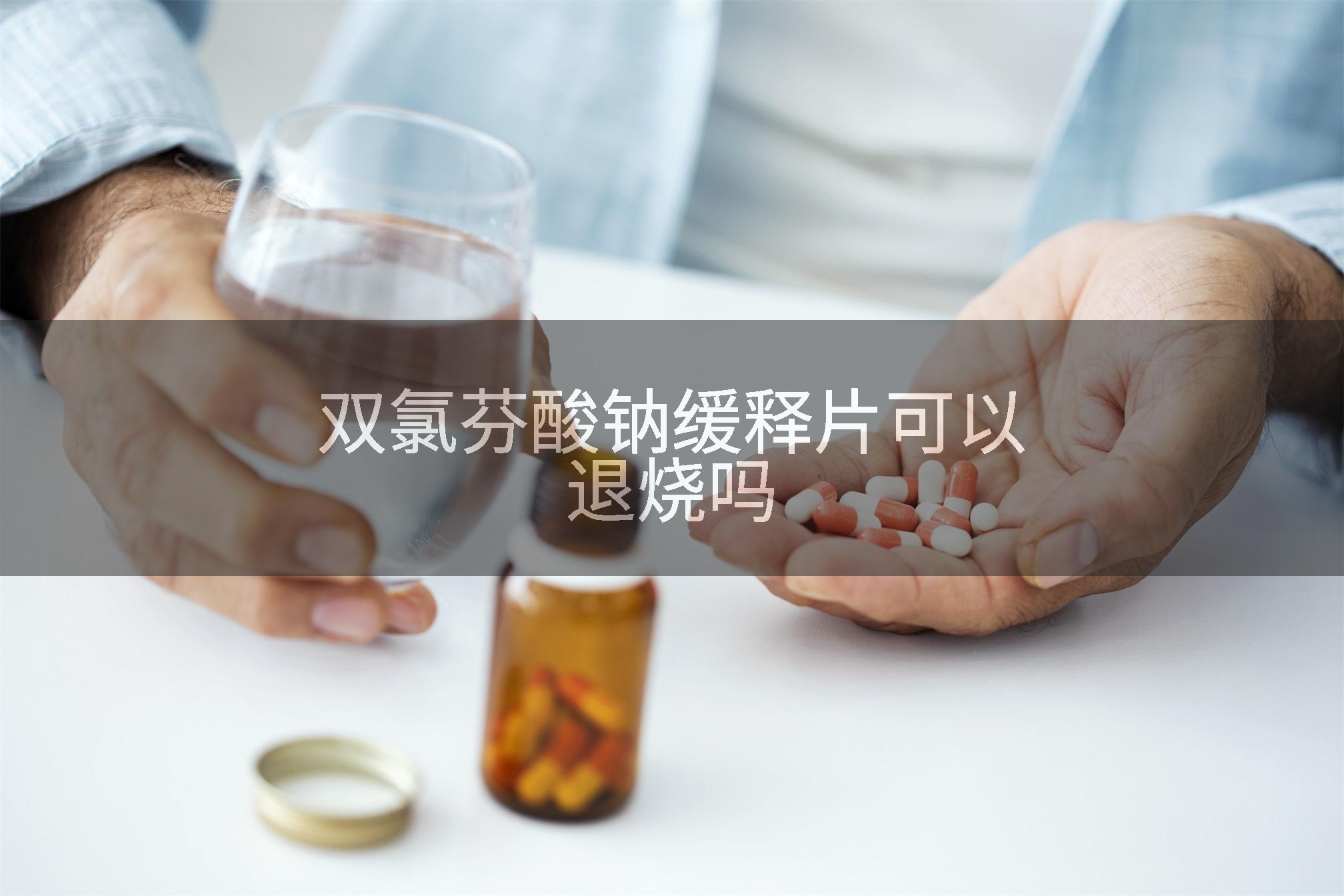 双氯芬酸钠缓释片可以退烧吗