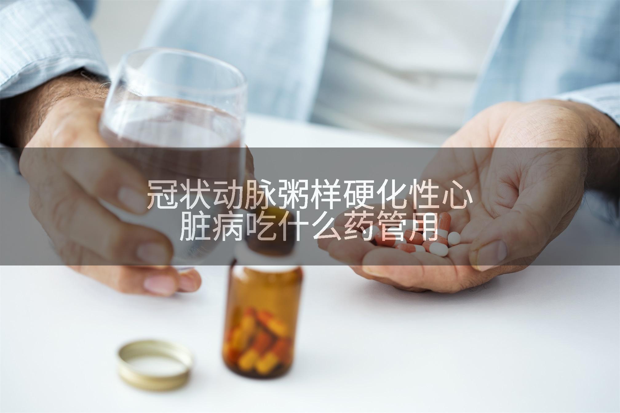 冠状动脉粥样硬化性心脏病吃什么药管用