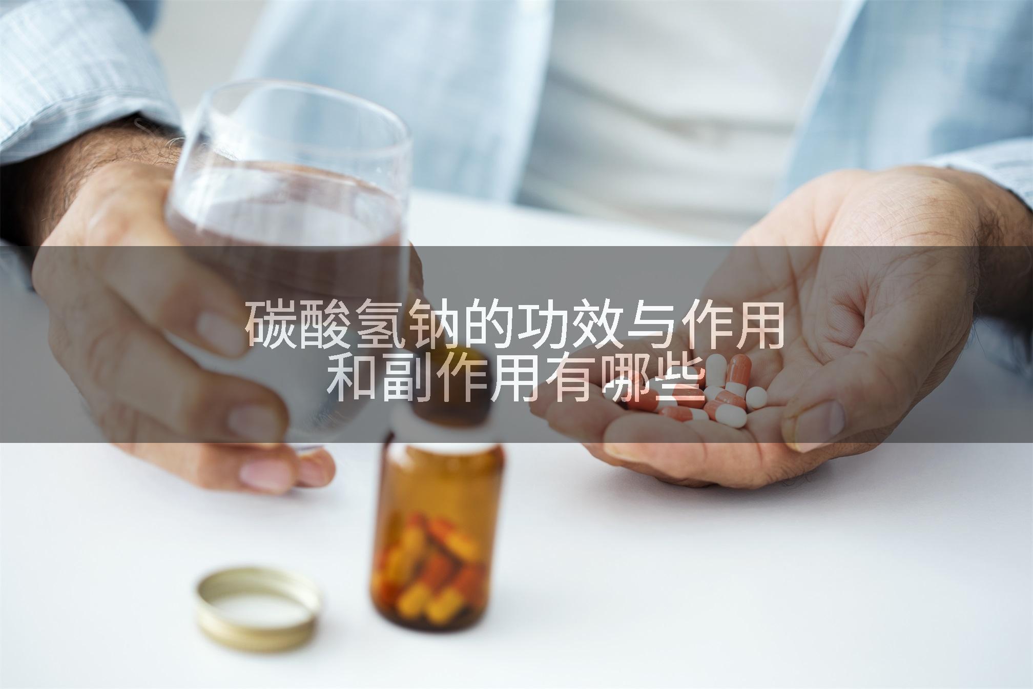 碳酸氢钠的功效与作用和副作用有哪些