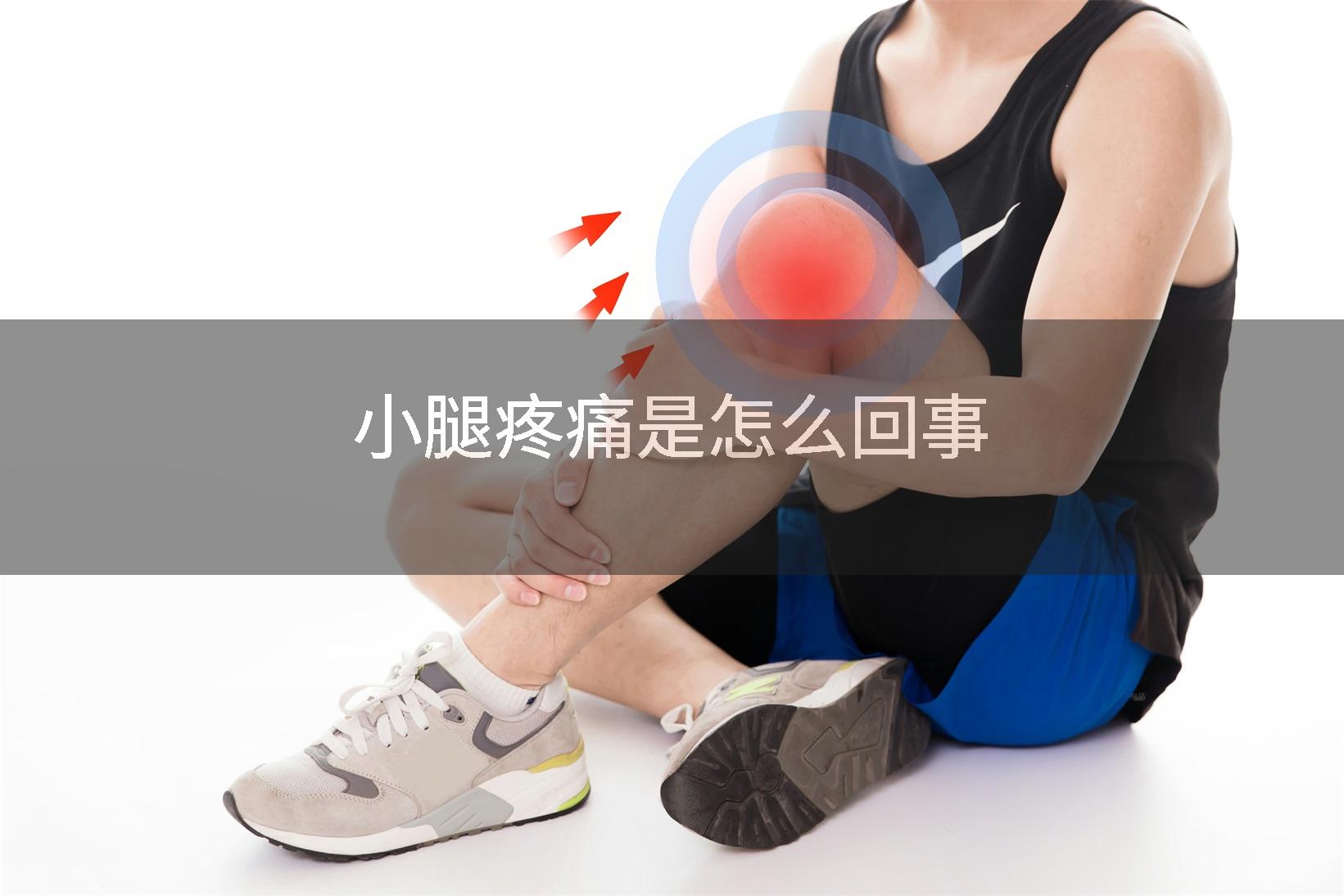 小腿疼痛是怎么回事