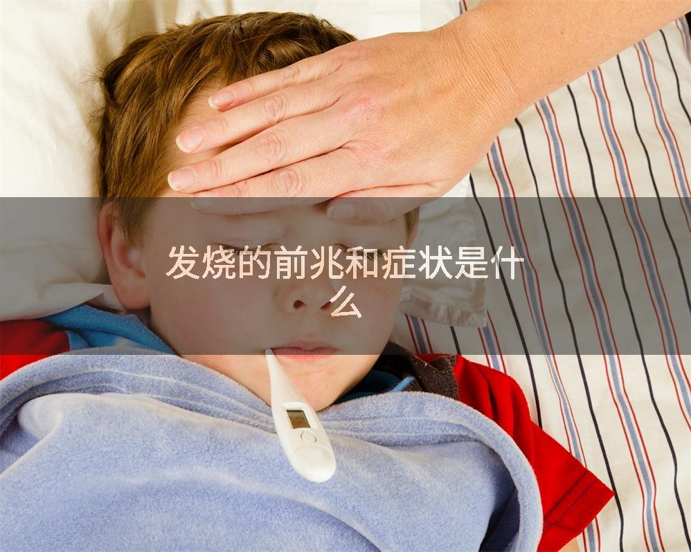 发烧的前兆和症状是什么