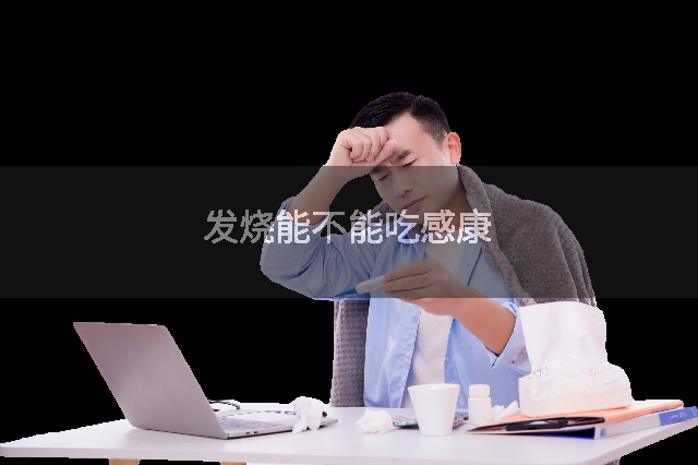 发烧能不能吃感康