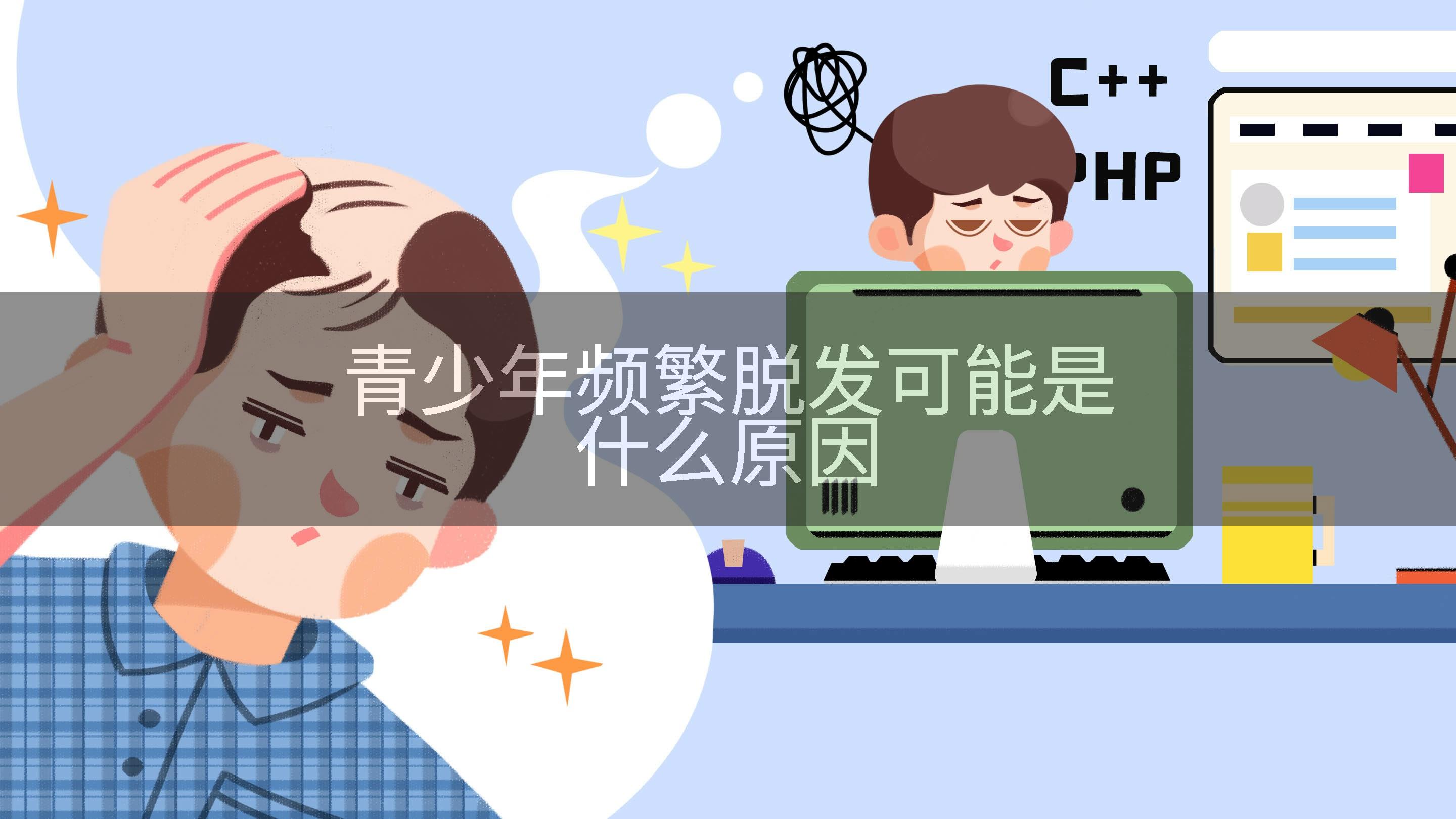 青少年频繁脱发可能是什么原因