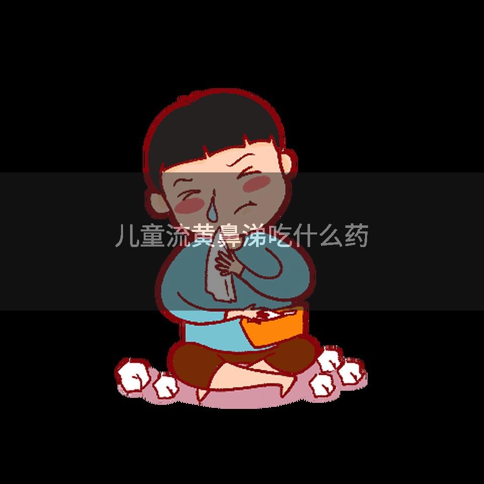 儿童流黄鼻涕吃什么药