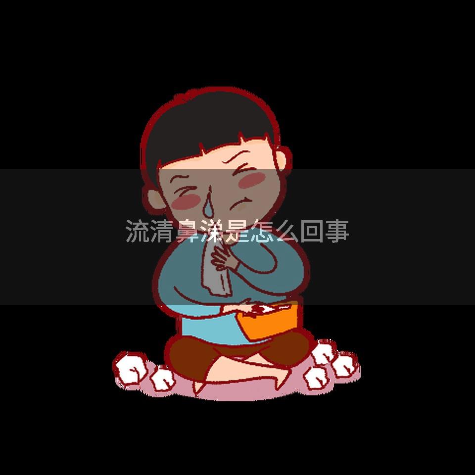 流清鼻涕是怎么回事