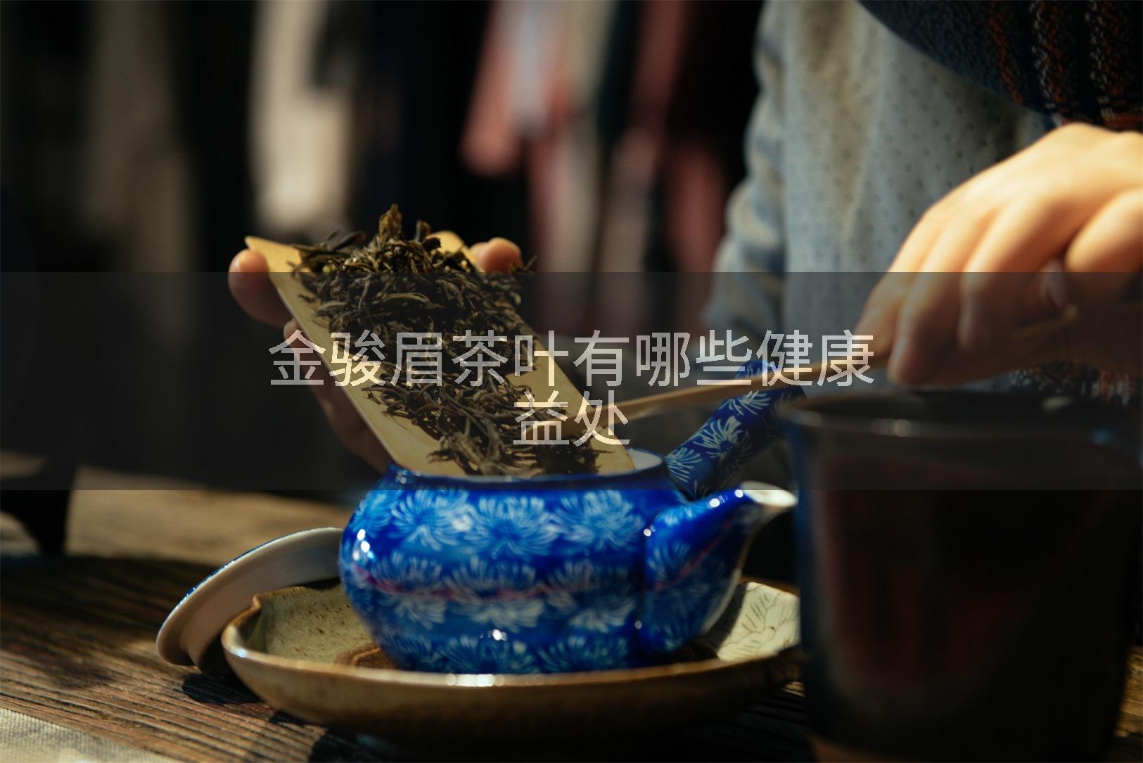 金骏眉茶叶有哪些健康益处
