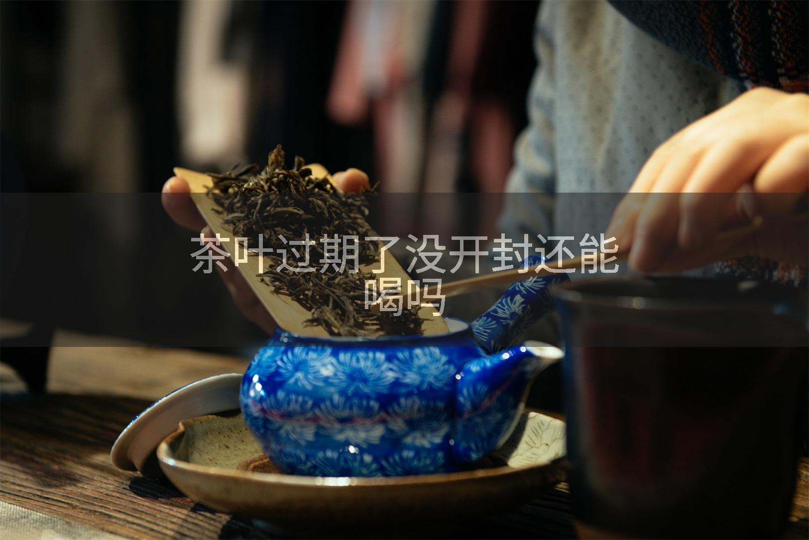 茶叶过期了没开封还能喝吗
