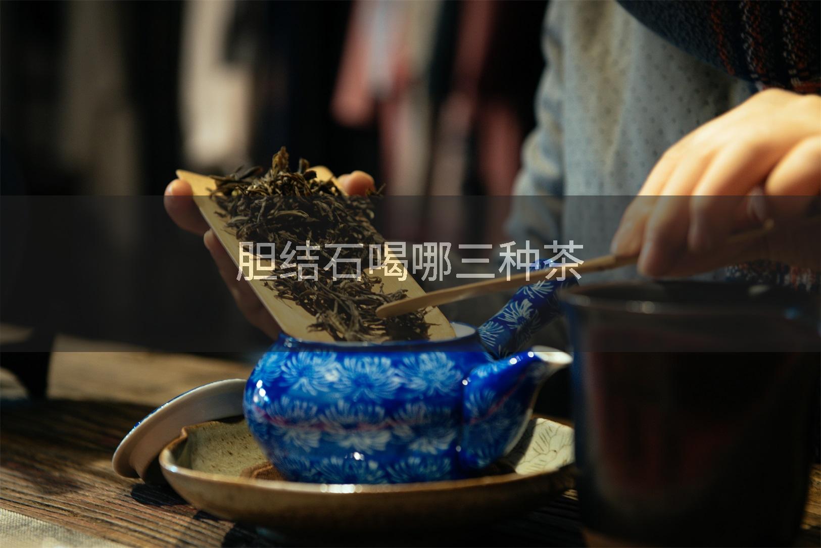 胆结石喝哪三种茶