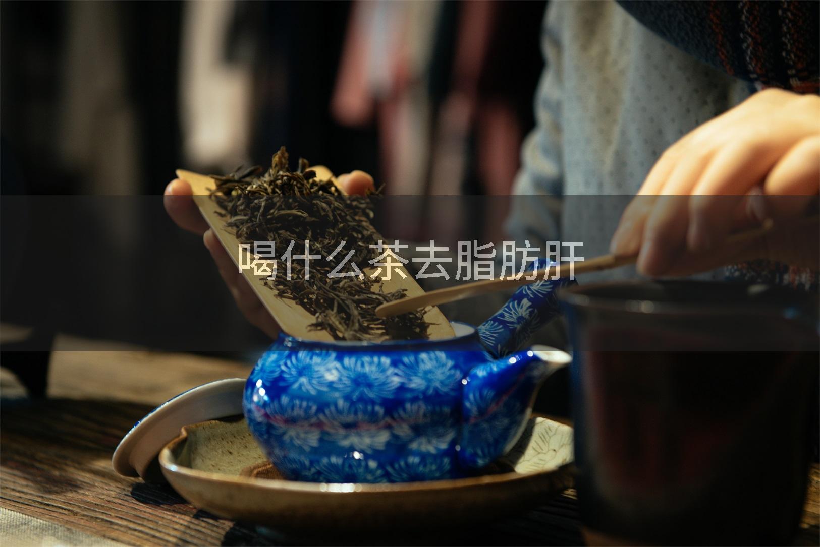 喝什么茶去脂肪肝