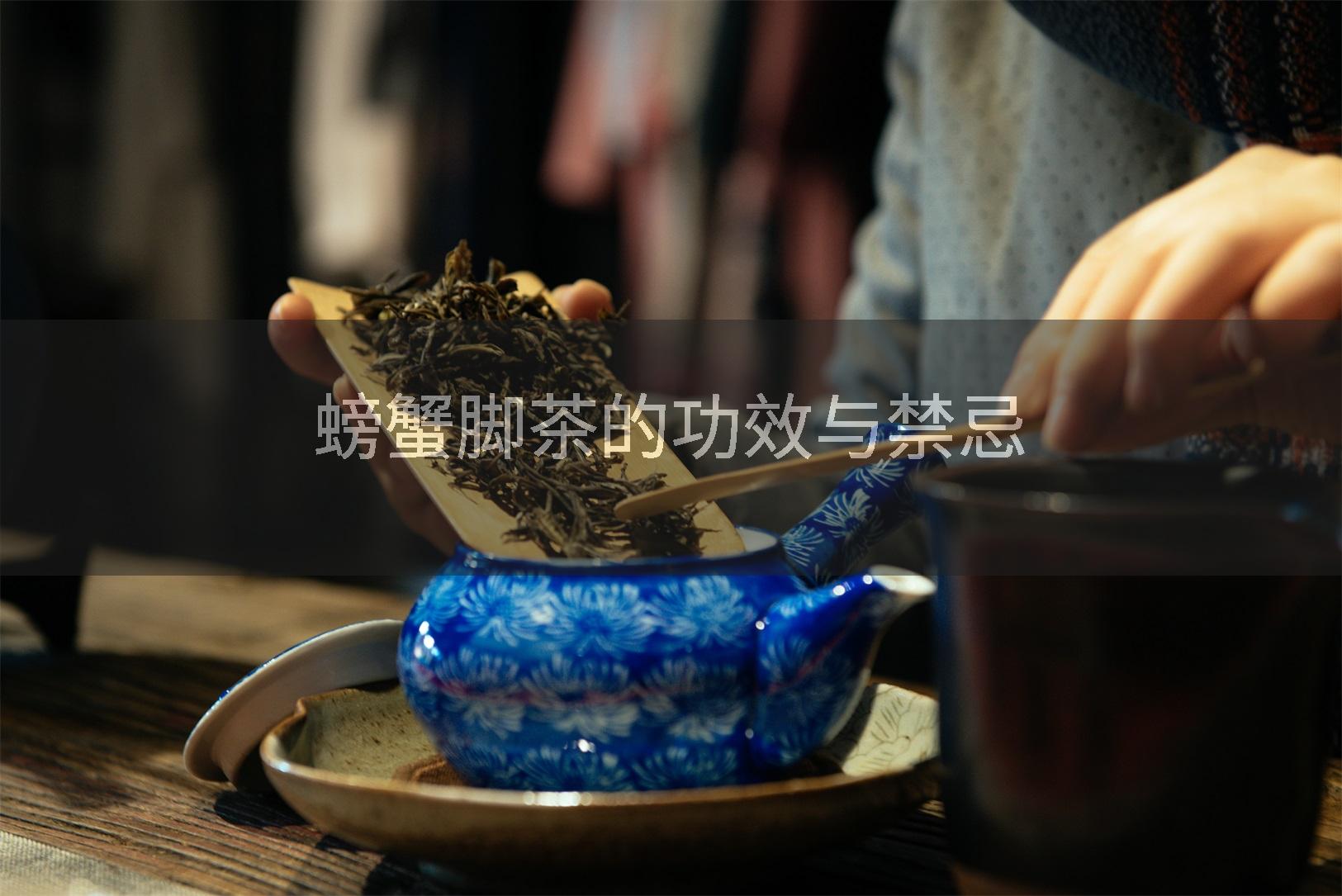 螃蟹脚茶的功效与禁忌