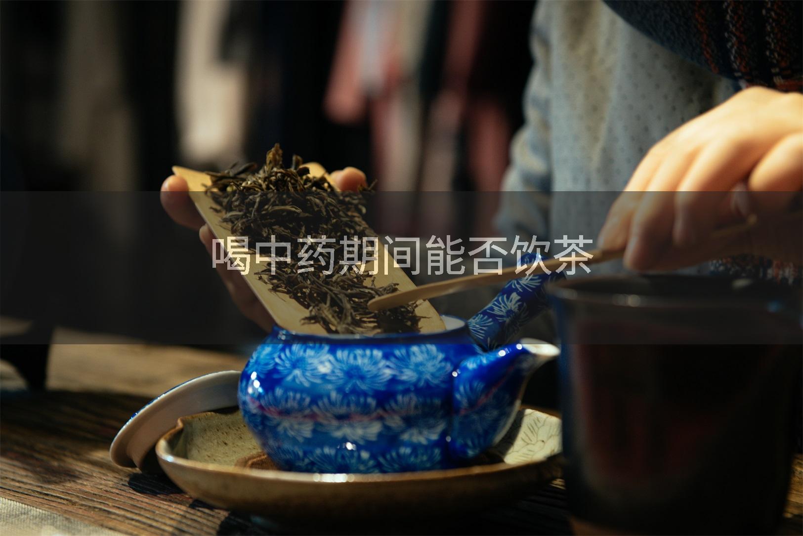 喝中药期间能否饮茶