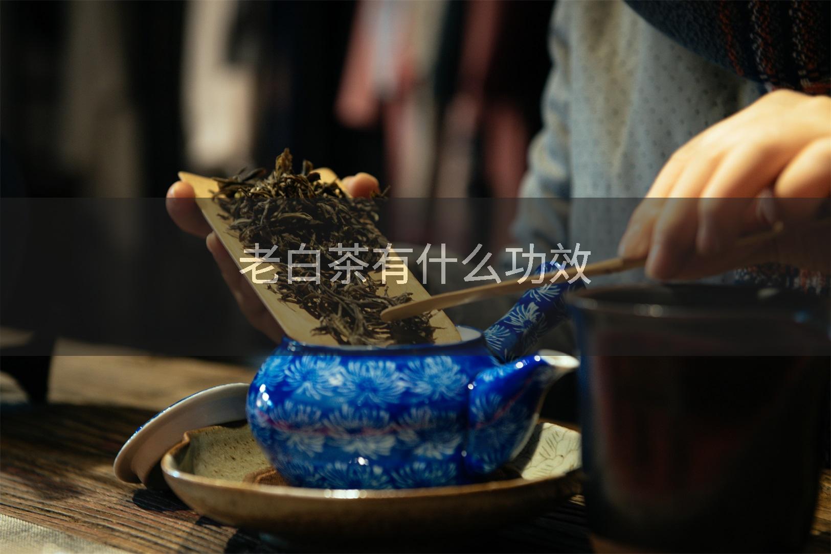 老白茶有什么功效