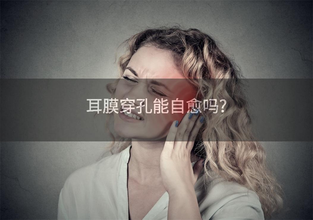 耳膜穿孔能自愈吗?