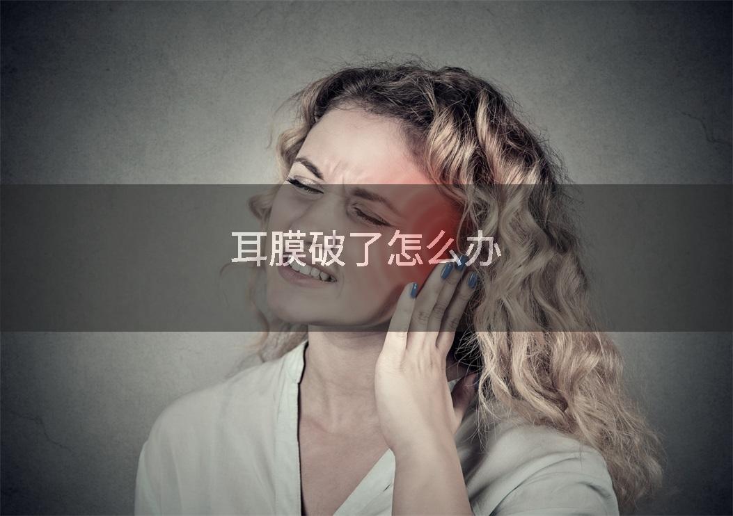 耳膜破了怎么办