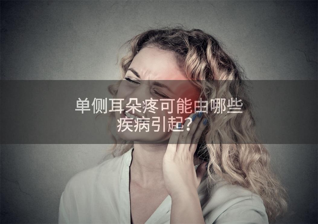 单侧耳朵疼可能由哪些疾病引起？