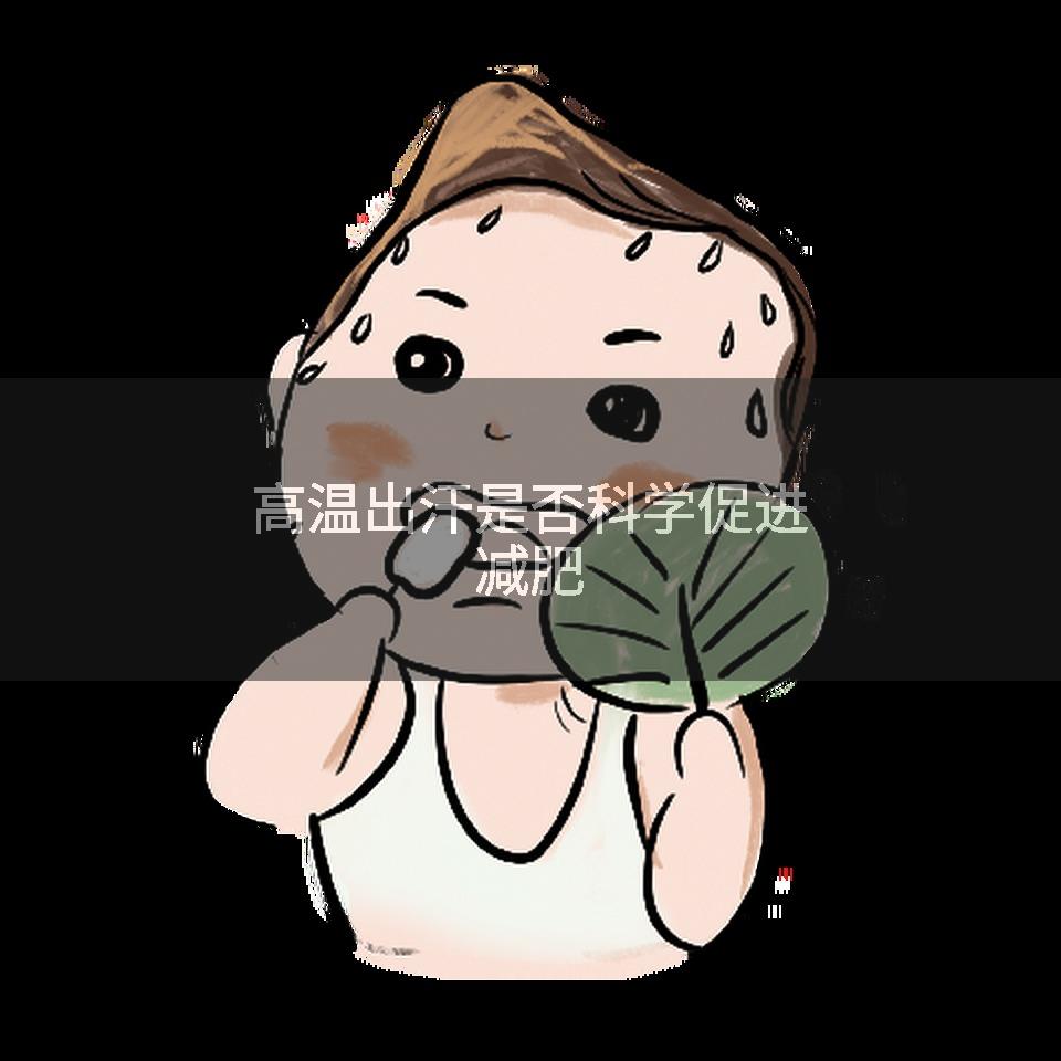 高温出汗是否科学促进减肥