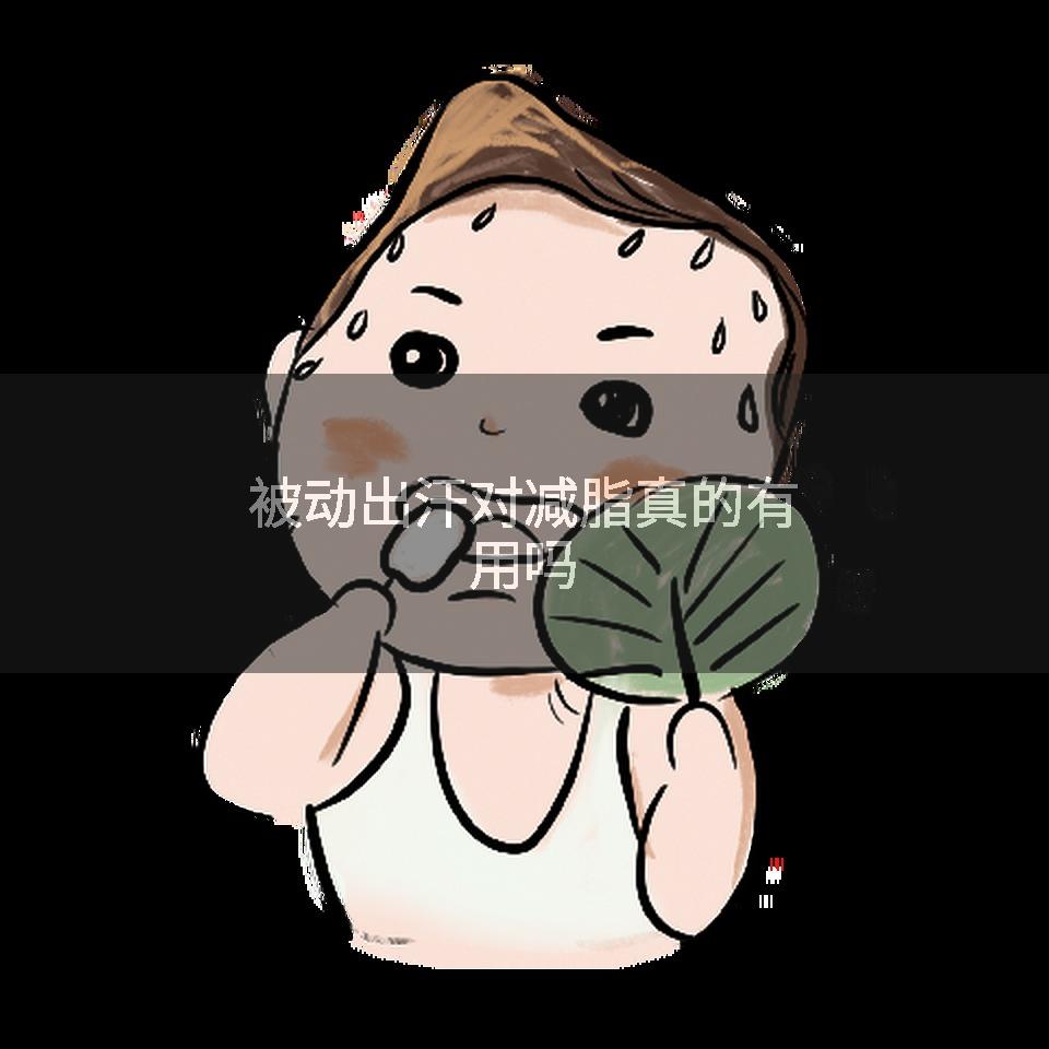 被动出汗对减脂真的有用吗
