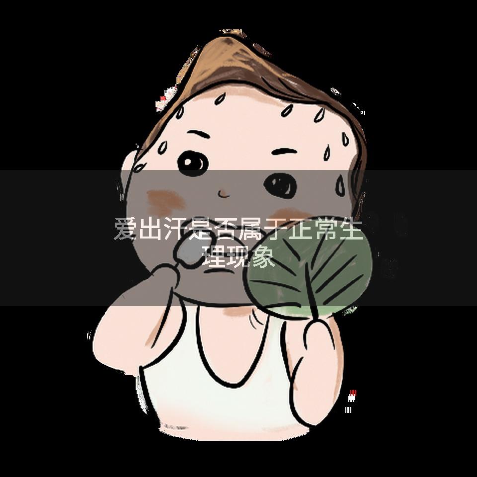 爱出汗是否属于正常生理现象