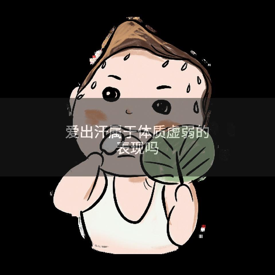爱出汗属于体质虚弱的表现吗