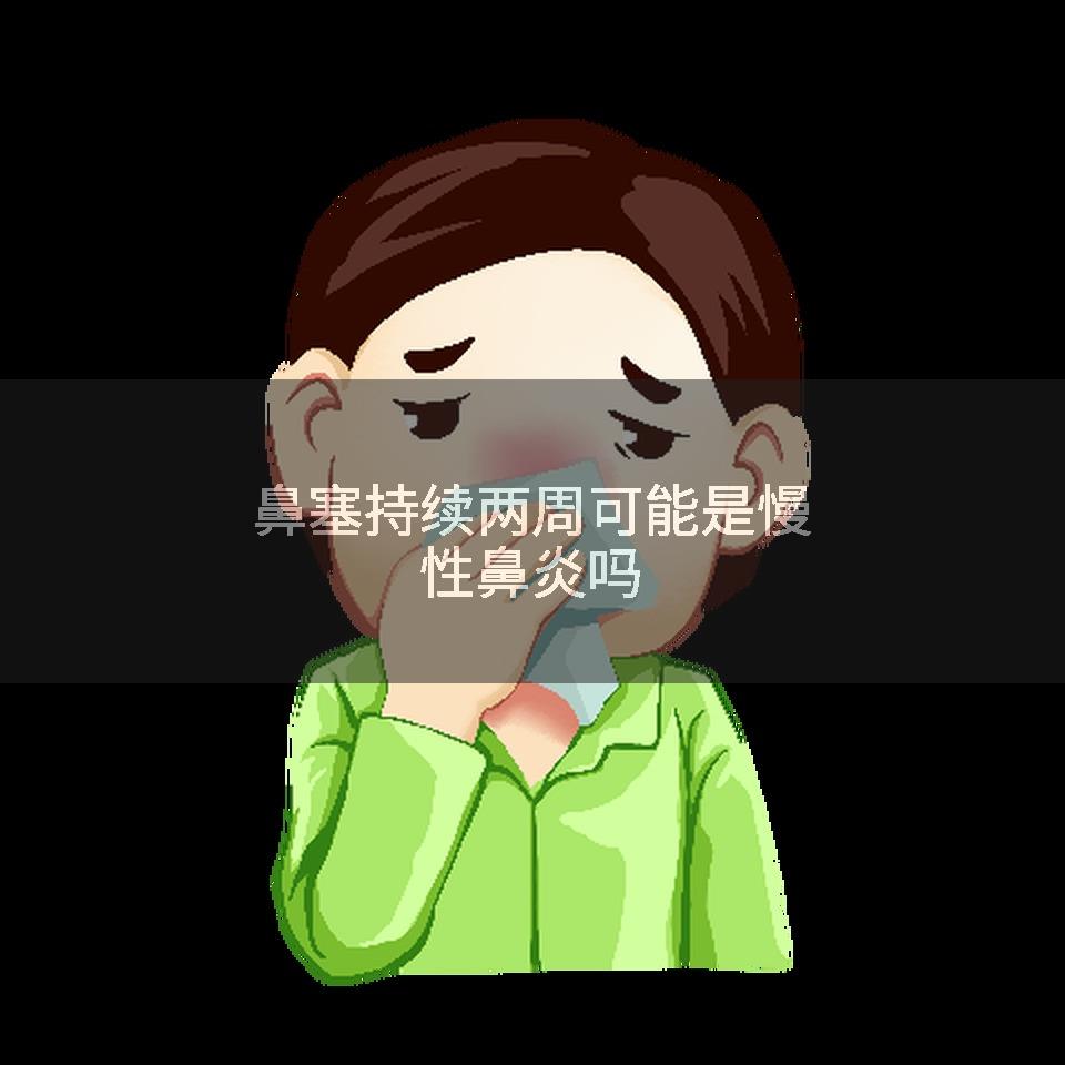 鼻塞持续两周可能是慢性鼻炎吗