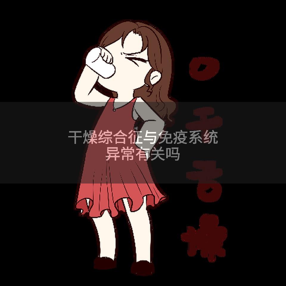 干燥综合征与免疫系统异常有关吗