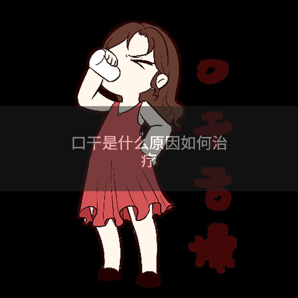 口干是什么原因如何治疗