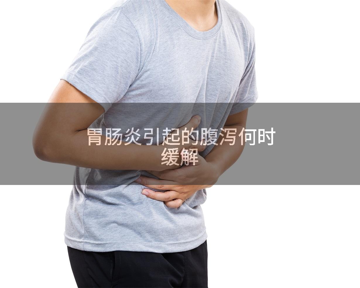 胃肠炎引起的腹泻何时缓解