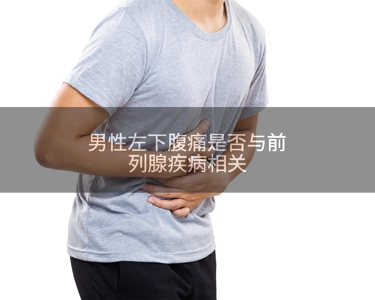 男性左下腹痛是否与前列腺疾病相关