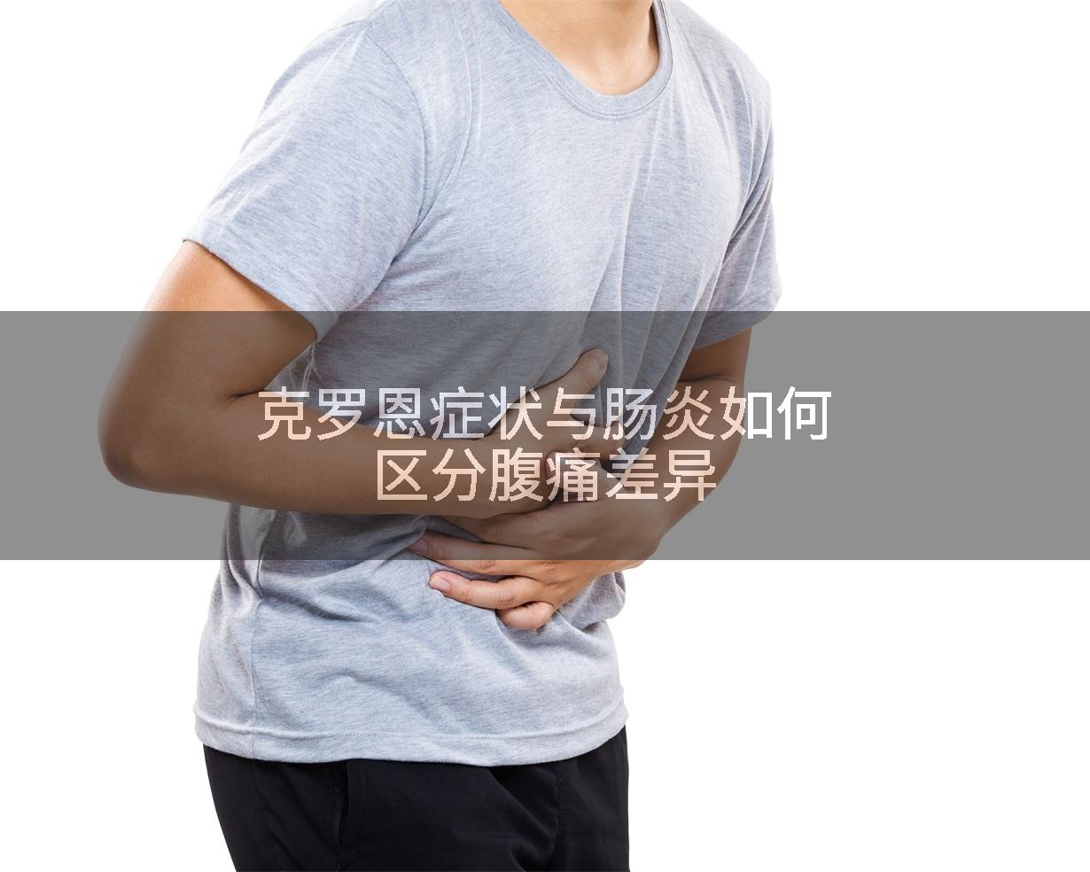 克罗恩症状与肠炎如何区分腹痛差异