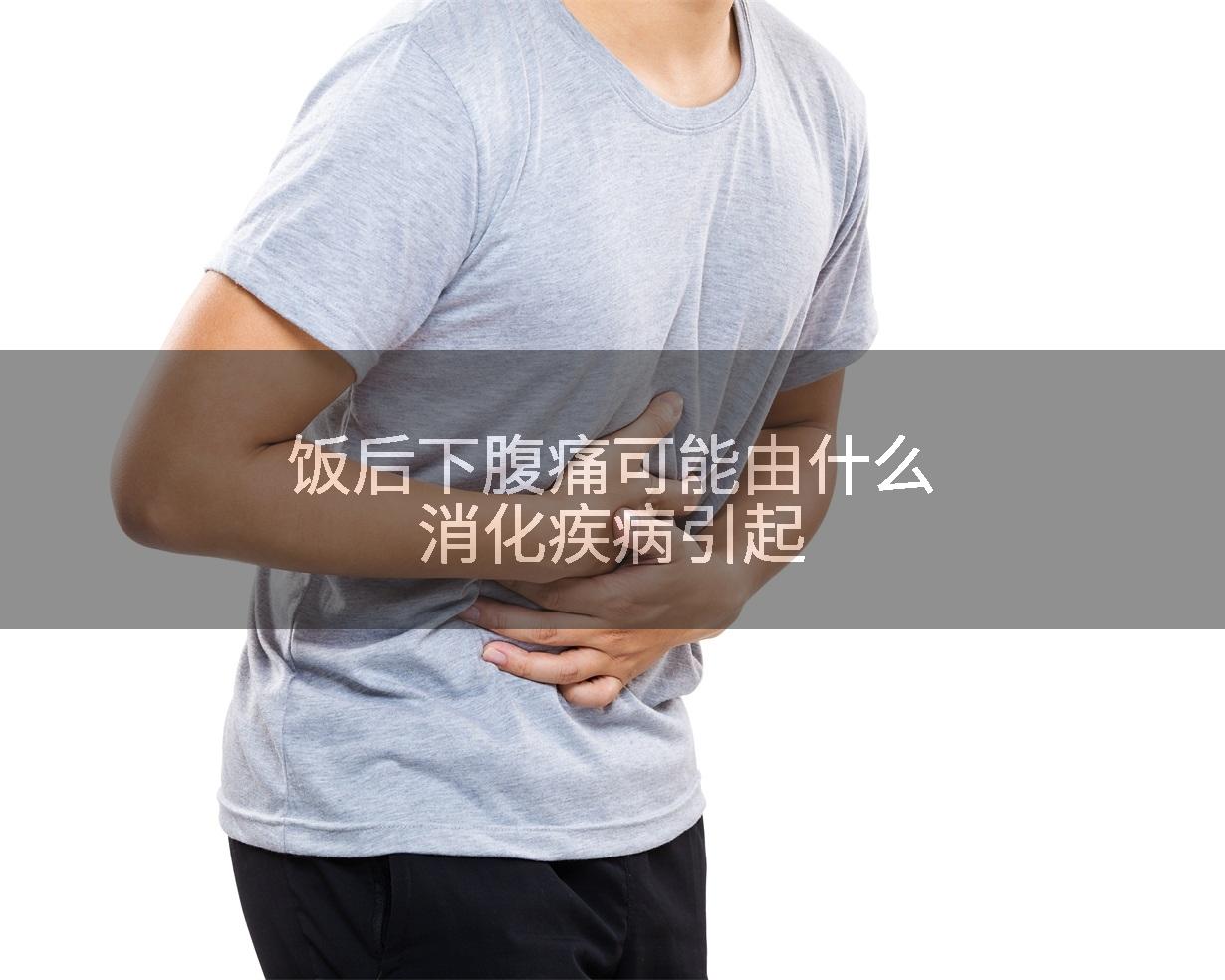 饭后下腹痛可能由什么消化疾病引起