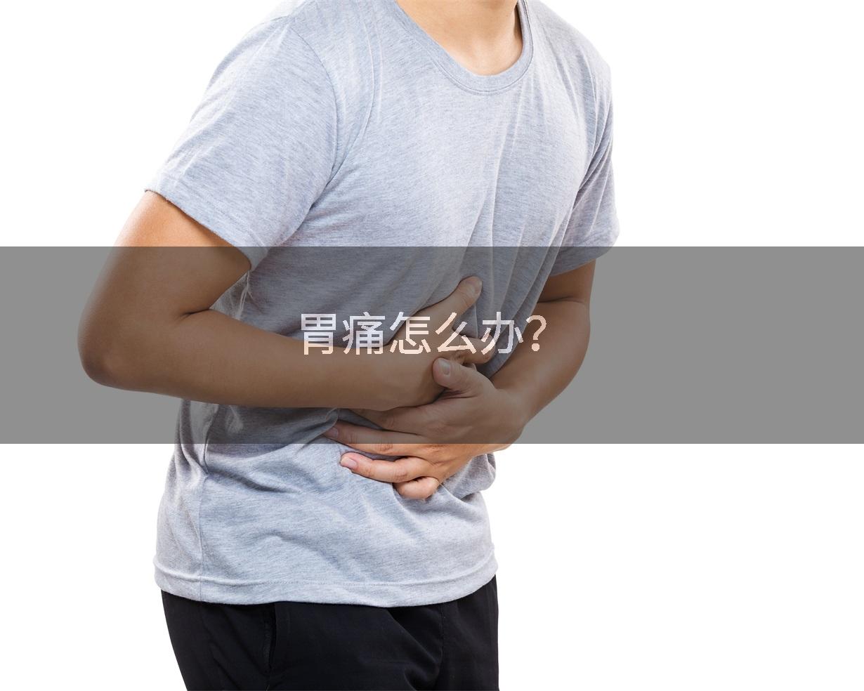 胃痛怎么办？