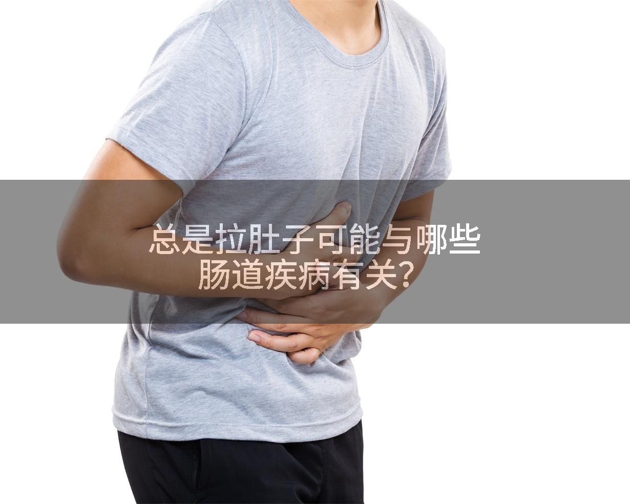 总是拉肚子可能与哪些肠道疾病有关？