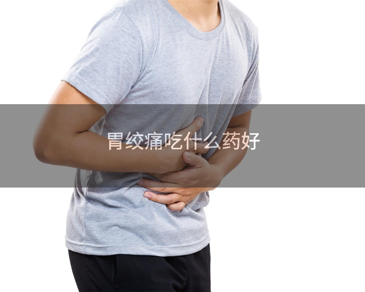 胃绞痛吃什么药好
