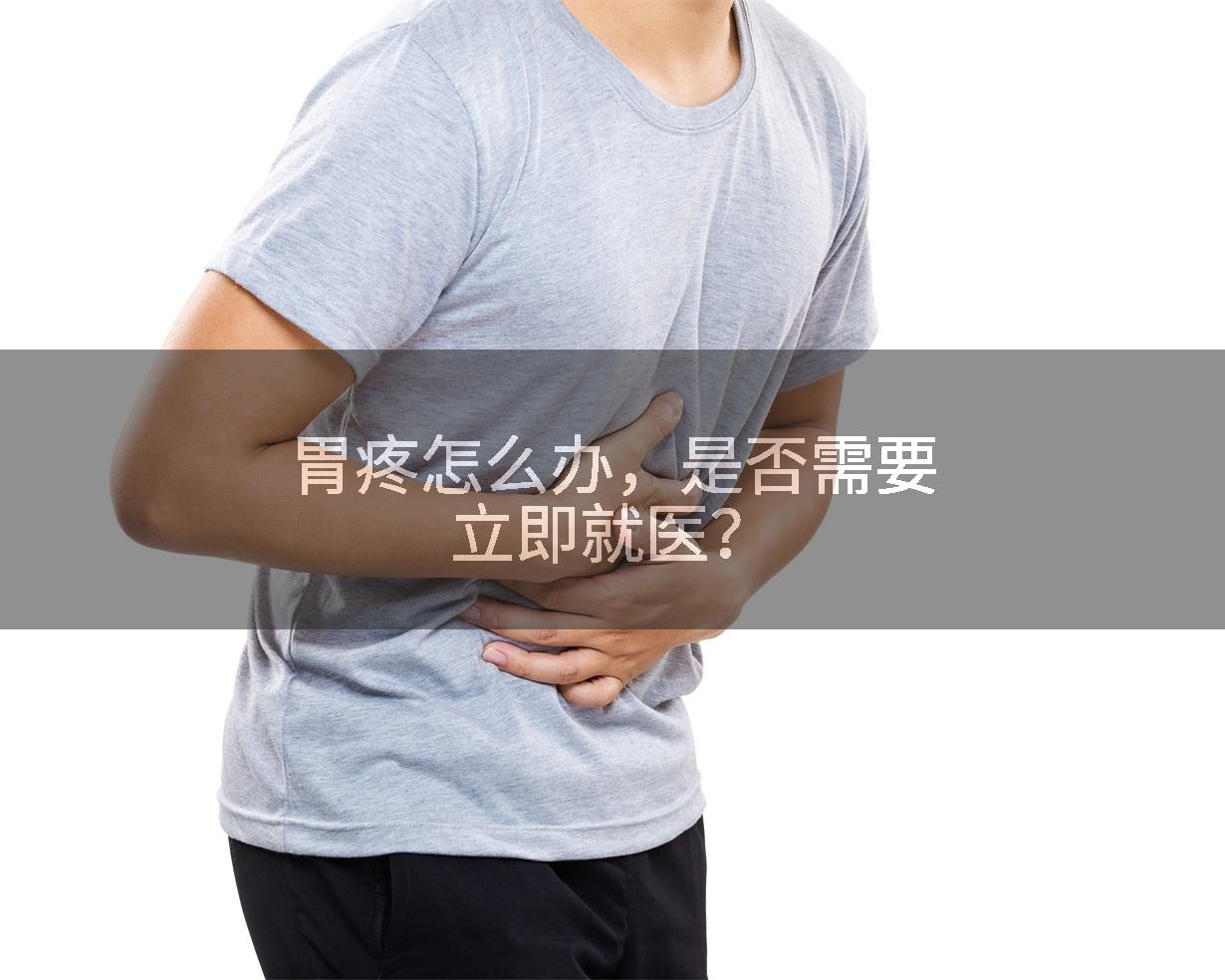 胃疼怎么办,是否需要立即就医?