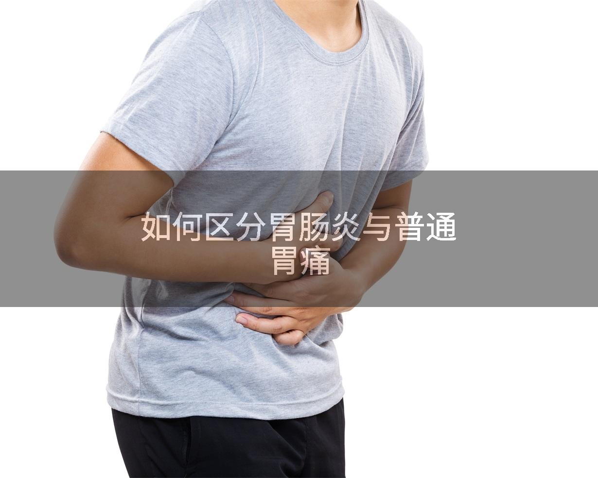 如何区分胃肠炎与普通胃痛