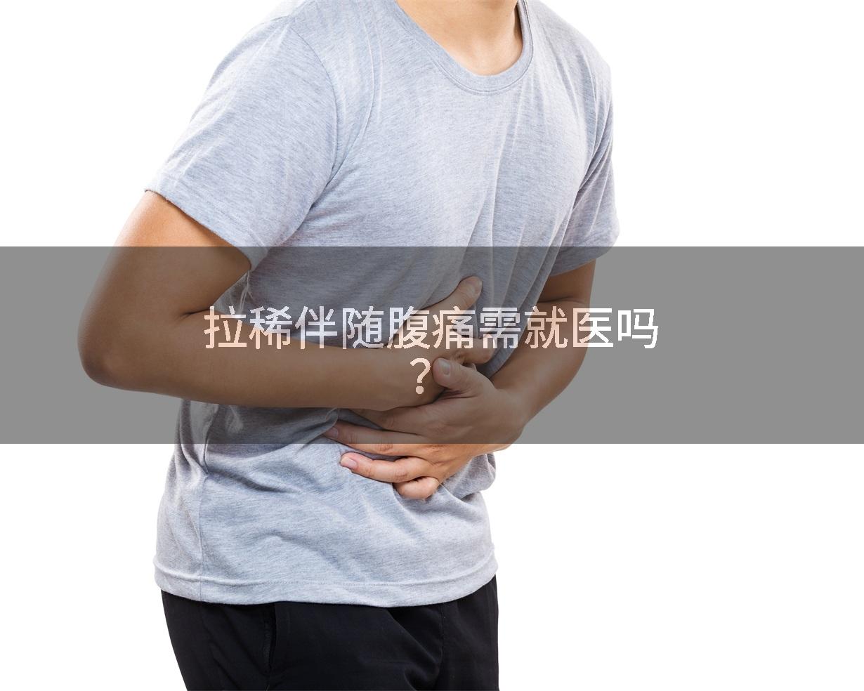 拉稀伴随腹痛需就医吗？