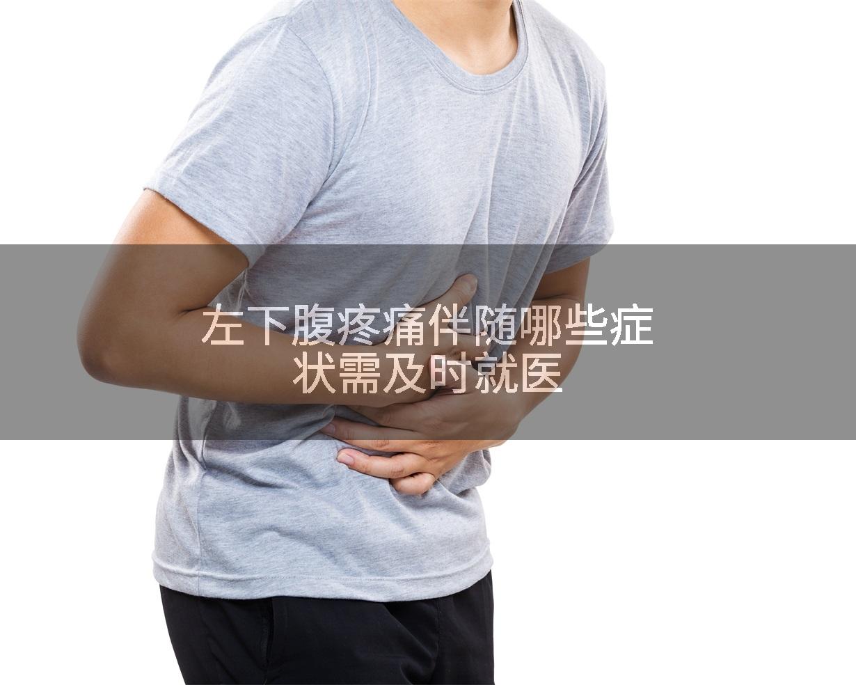左下腹疼痛伴随哪些症状需及时就医