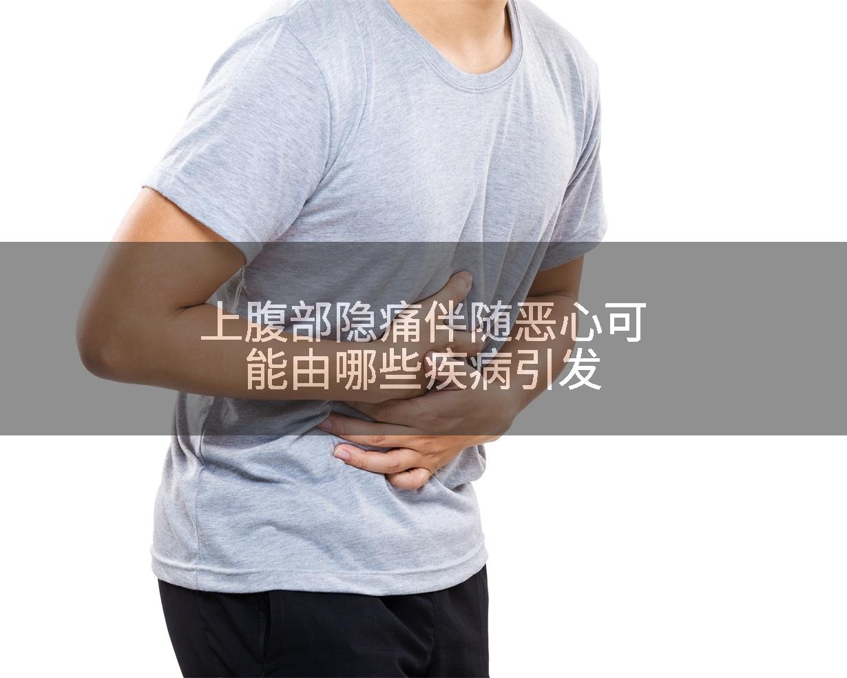 上腹部隐痛伴随恶心可能由哪些疾病引发