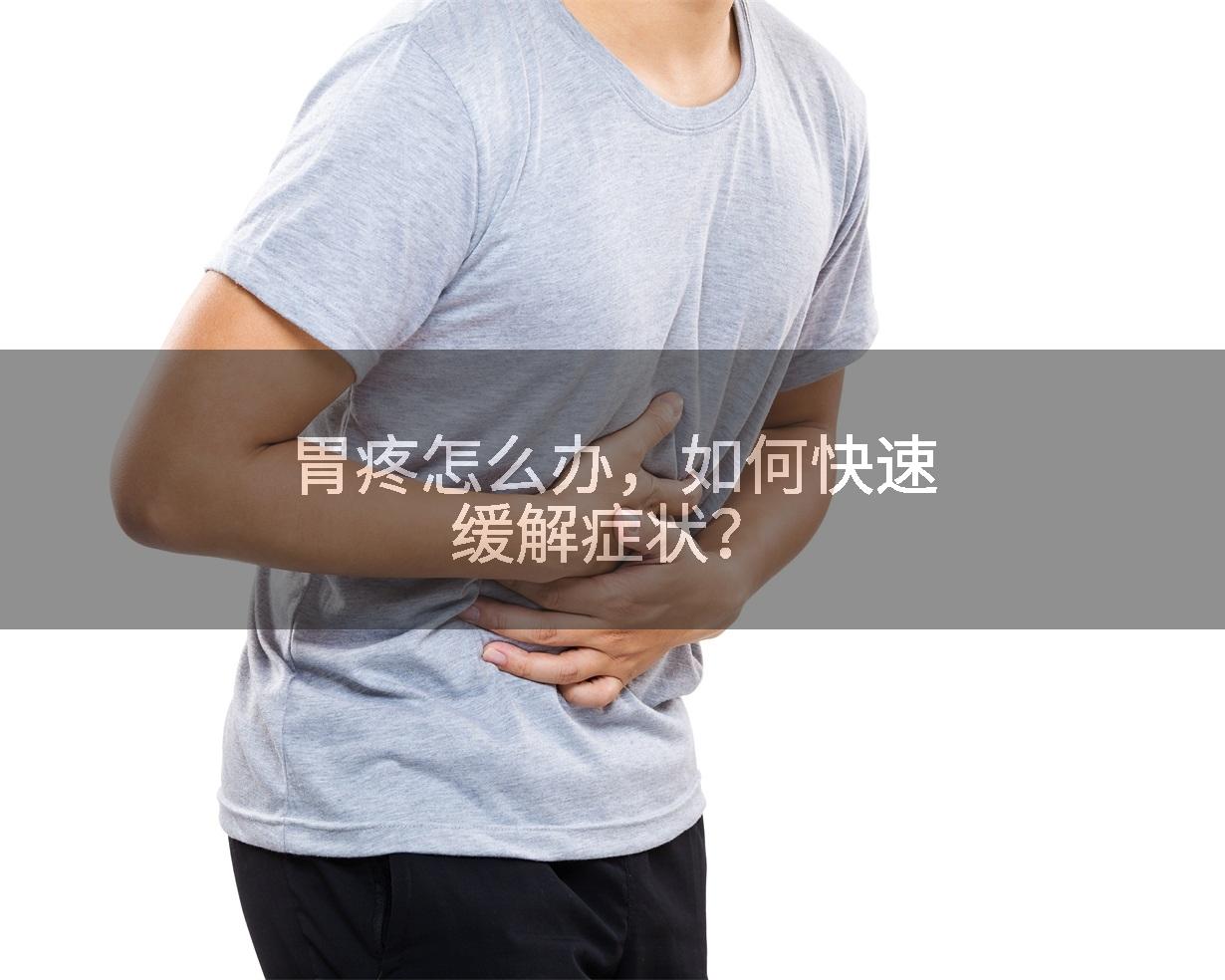 胃疼怎么办，如何快速缓解症状？